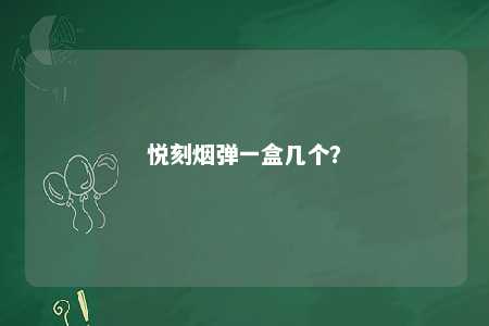 悦刻烟弹一盒几个？ 